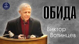 Виктор Вотинцев - Обида | ОЦХВЕ России