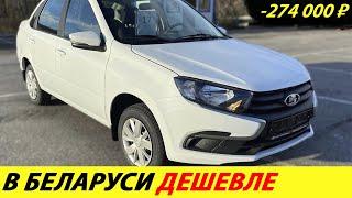 ️THIS IS THE TURN IN BELARUS LADA VESTA IS MUCH CHEAPER THAN IN RUSSIA NEWS TODAY