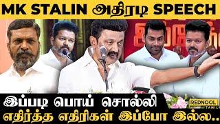 வெற்றிக்கு காரணம் கூட்டணி கட்சிகள் தான்.. - MK Stalin Speech | DMK | Udhayanidhi | Vijay | Thiruma