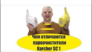 Чем отличается пароочиститель Karcher SC 1  от SC 1 premium EasyFix