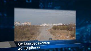 От Воскресенского до Щербинки