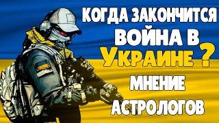 Когда ЗАКОНЧИТСЯ ВОЙНА в Украине Прогноз Астрологов