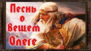  ПЕСНЬ О ВЕЩЕМ ОЛЕГЕ.  А.С. ПУШКИН. Аудиокнига с картинками.