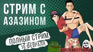 Полный стрим Dota 2 (16 Feb) [Azazin kreet, Maksimaf, Youranus]