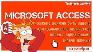 Отношение должно быть задано для одинакового количества полей с одинаковыми типами данных Access
