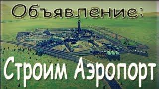 SimCity Города Будущего. Строим Крупный Проект! И МегаБашни