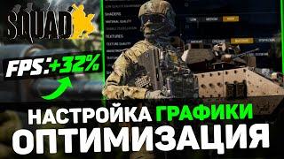 Squad: ПОВЫШЕНИЕ FPS и ОПТИМИЗАЦИЯ / НАСТРОЙКИ ГРАФИКИ для СКВАД