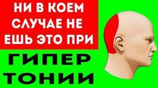 ЭТИ ПРОДУКТЫ ПОВЫШАЮТ ДАВЛЕНИЕ! Категорически нельзя при гипертонии!