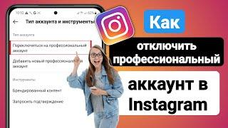 Как отключить профессиональный аккаунт в Instagram (2023) | Отключить профессиональный аккаунт Insta