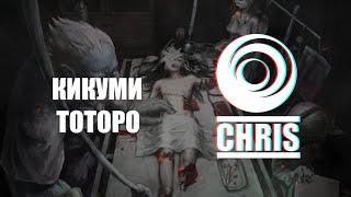 ''Кикуми тоторо'' аймшигт түүх