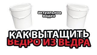 КАК ВЫТАЩИТЬ пластиковое ВЕДРО ИЗ ВЕДРА быстро и качественно