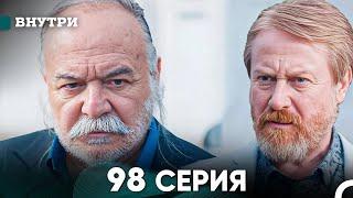 Внутри 98 серия (русский дубляж) FULL HD