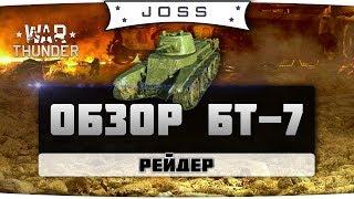 Обзор БТ-7 обр. 1937 | War Thunder | Гайд