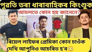 পুৱতি তৰা ধাৰাবাহিকৰ কিংশুুক আচলতে কোন হয় জানেনে/puwati tora today episode/bikash borah biography/