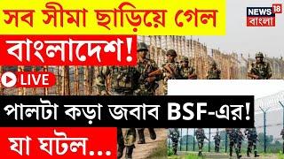 Bangladesh News LIVE | সীমান্তে এ কী কাণ্ড! চুপ করে বসে রইল না BSF! যা ঘটল..|India Bangladesh Border