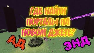 ГДЕ НАЙТИ ПОРТАЛЫ В ЭНД И АД ПОСЛЕ ВАЙПА НА ДЖЕТМАЙН | ПОРТАЛЫ НА ДЖЕТМАЙНЕ | JETMINE