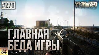 ГЛАВНАЯ ПРОБЛЕМА ИГРЫ ESCAPE FROM TARKOV