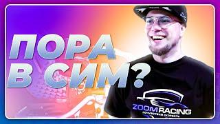 ПОРА В СИМРЕЙСИНГ? \ Посетил ZOOMRACING в Питере