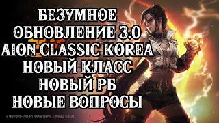 AIon Classic 3.0 НА КОРЕИ - НОВЫЙ КЛАСС МОНАХ !  СТРАННАЯ КОЛЛАБОРАЦИЯ С FIST OF THE NORTH STAR !