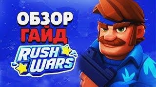 СТОИТ ЛИ ИГРАТЬ В РАШ ВАРС? ОБЗОР И ГАЙД RUSH WARS