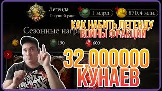 ЛЕГЕНДА ВОЙНЫ ФРАКЦИИ | КАК НАБИТЬ 32000000 МИЛИОН КУНАЕВ(mortal kombat mobile)