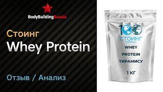 Стоинг | Whey Protein | Экспертиза | Тест | Отзыв | Сколько белка содержит | Анализ | Обзор