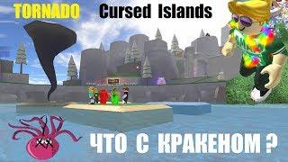 Проклятые острова ТОРНАДО ️ Кракен ещё жив? Roblox Cursed Islands