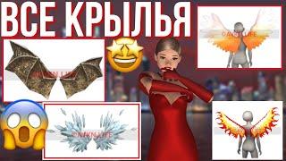 ВСЕ ЭКСКЛЮЗИВНЫЕ КРЫЛЬЯ ЗА ИСТОРИЮ Avakin Life!  / Часть 1 / Vlwks