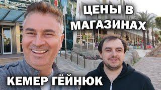 КЕМЕР ГЁЙНЮК - ПРОВЕРЯЮ ТУРИСТИЧЕСКИЕ МАГАЗИНЫ Какие ЦЕНЫ ЖДУТ ТУРИСТОВ Сезон 2023 #влог