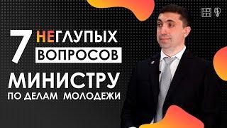 7 НЕглупых вопросов МИНИСТРУ ПО ДЕЛАМ МОЛОДЁЖИ | Камил Саидов