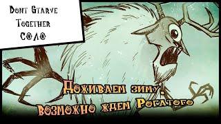 Выживание Don't Starve Together [Соло Вигфрид] #6 Доживаем зиму, возможно ждем Рогатого