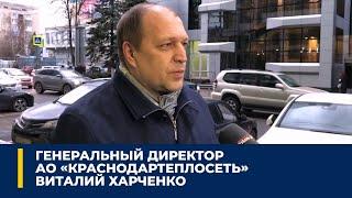 Генеральный директор АО «Краснодартеплосеть» Виталий Харченко