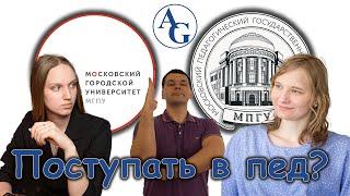 Современный педагог: МГПУ VS МПГУ | ВУЗы в ринге #6