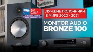 Лучшие полочные колонки в мире: Monitor Audio Bronze 100