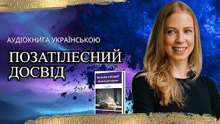 Позатілесний досвід: чим можна займатися в Астралі? Аудіокнига