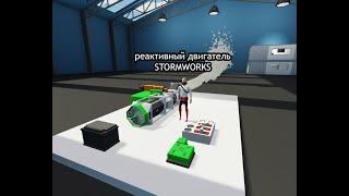 КАК СДЕЛАТЬ РЕАКТИВНЫЙ ДВИГАТЕЛЬ STORMWORKS | РЕАКТИВНЫЙ ДВИГАТЕЛЬ STORMWORKS