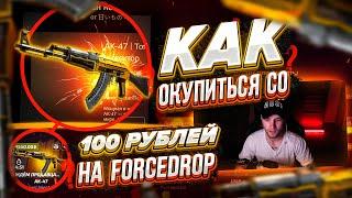 КАК ОКУПИТЬСЯ СО 100 РУБЛЕЙ НА FORCEDROP? БЕШЕННЫЙ ОКУП Х35 НА ФОРС ДРОПЕ!