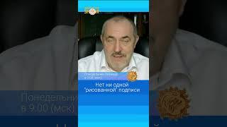 Борис Надеждин: Нет ни одной рисованной подписи