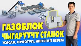 ГАЗОБЛОК БИЗНЕСИ эн бир КИРЕШЕЛУУ экен     АППАРАТ СТАНОГУН комплект ОРНОТУП, ИШТЕТИП беребиз