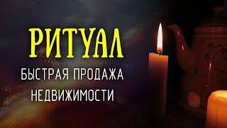 Кто вам мешает продать квартиру? Ритуал на быструю продажу недвижимости