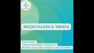 Прямой эфир «Опора в практике психолога»