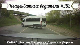 Неадекватные водители! Быдло на дороге! Подборка №282! Road Rage Compilation on Dashcam!