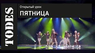 ОТКРЫТЫЙ УРОК ШКОЛ ТАНЦА АЛЛЫ ДУХОВОЙ «TODES». Номер: Пятница (Павелецкая)