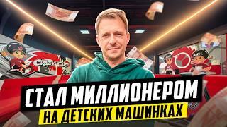 Ушел с завода и стал МИЛЛИОНЕРОМ. Бизнес с Нуля на Детских Развлечениях.