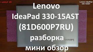 Lenovo IdeaPad 330-15AST ( 81D600P7RU ) разборка , мини обзор