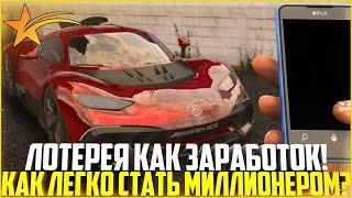 ЛОТЕРЕЯ КАК ЗАРАБОТОК! КАК ЛЕГКО СТАТЬ МИЛЛИОНЕРОМ НА ГТА 5 РП! - GTA 5 RP