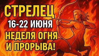  Стрелец 16–22 июня — судьба готовит сюрприз!