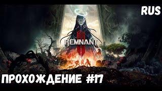 Пепельные пустоши  Remnant II ◉ Прохождение #17 | На Русском | PC