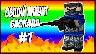 Общий аккаунт блокада |  МЕГА АКК АСВАЛ!!