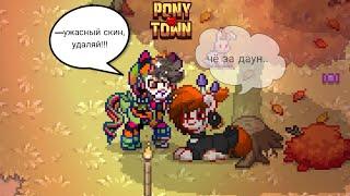 Типы скинов, которые я никогда не пойму в Пони Таун||Pony Town|| - Рэй